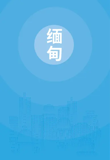 缅甸贸易指南（2025年）封面