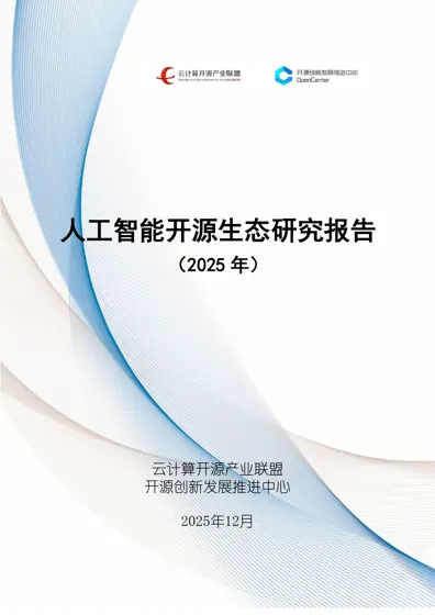 人工智能开源生态研究报告（2025年）封面