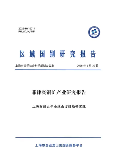 菲律宾铜矿产业研究报告封面