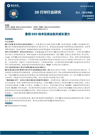 什么是DED？——商业航天3D打印领域DED技术的应用潜力封面