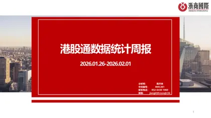港股通数据统计周报封面