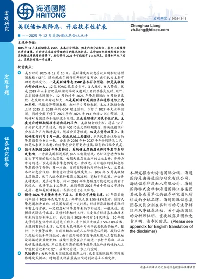 美联储如期降息,开启技术性扩表 ——2025 年12 月美联储议息会议点评封面